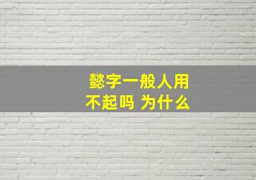 懿字一般人用不起吗 为什么